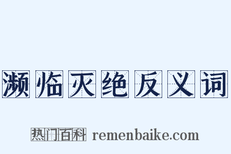 濒临灭绝反义词是什么意思的图片